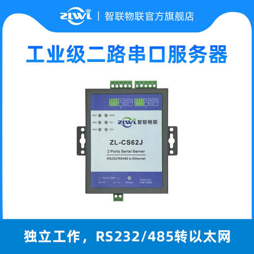 【智联物联网】双串口服务器2路RS232/485转以太网模块ZL-CS62J