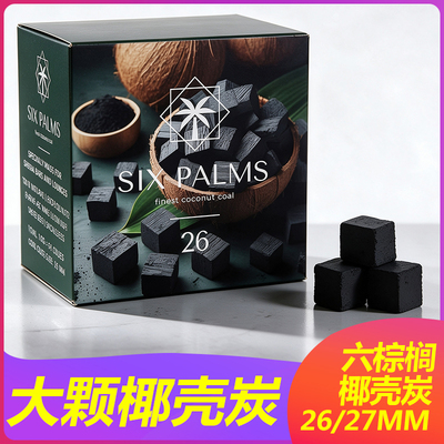 阿拉伯水烟炭进口六棕榈SIX PALMS椰子炭shisha charcoal hookah