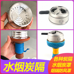 阿拉伯水烟烟锅炭隔防风炭罩酒吧防烫网罩shisha tobacco hookah
