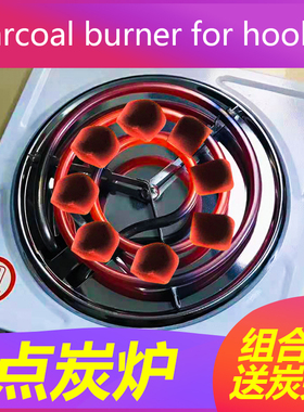 点炭炉水烟椰壳炭点炭炉charcoal burner for hookah shisha烟膏