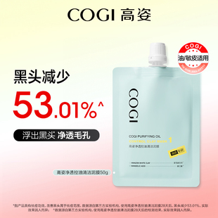高姿净透控油清洁泥膜深层净透控油平衡温和改善黑头白头50g袋包