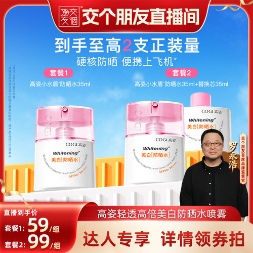 【交个朋友】高姿轻透高倍美白防晒水喷雾小水盾防晒水防水防汗