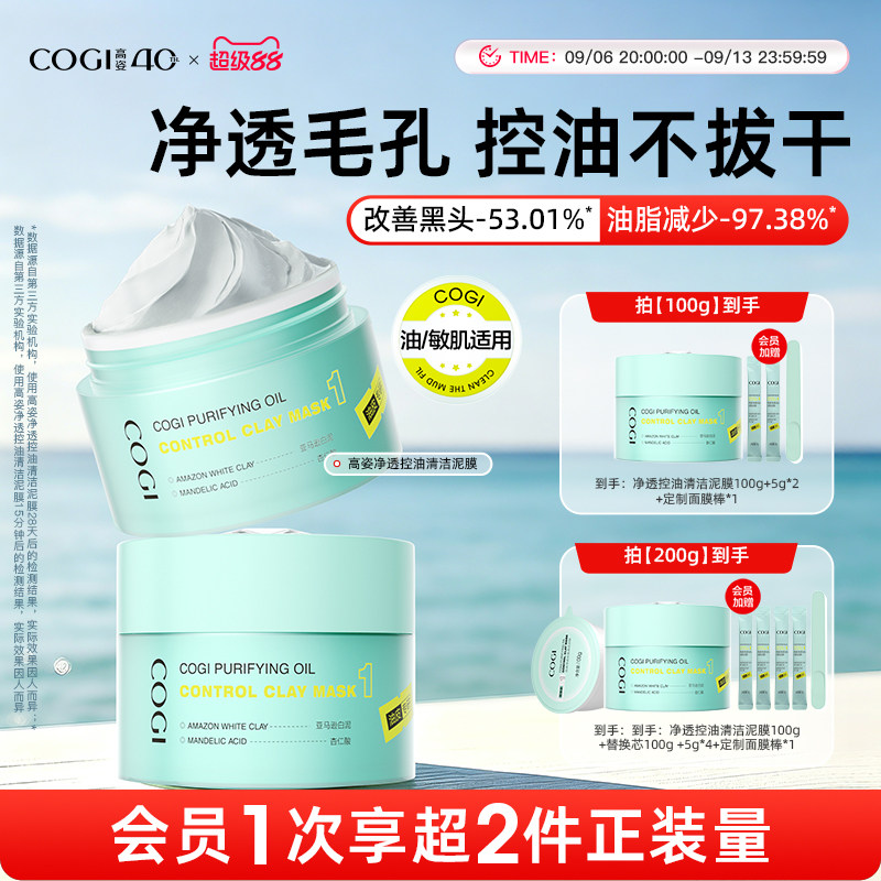 高姿清洁泥膜去黑白头深层清洁收缩毛孔温和舒缓控油保湿涂抹面膜