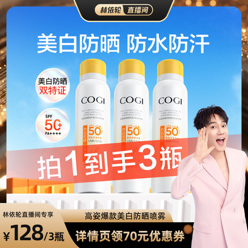 【林依轮直播间】高姿小黄帽多效特护美白防晒喷雾SPF50+高倍防晒