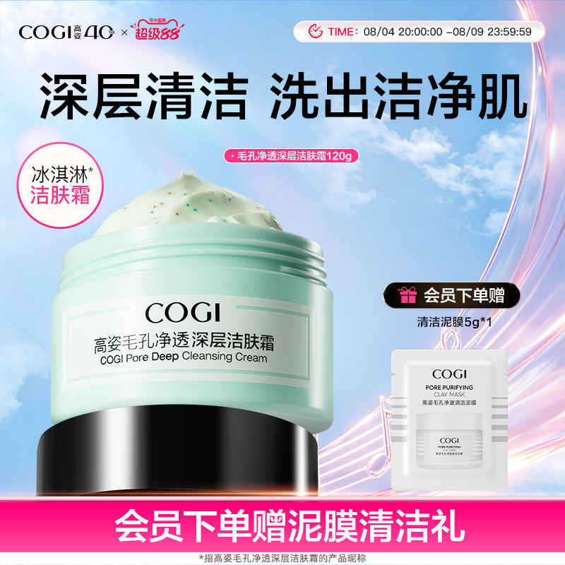 高姿毛孔净透深层洁肤霜清洁霜女脸部污垢面部清洁膏官方旗舰正品