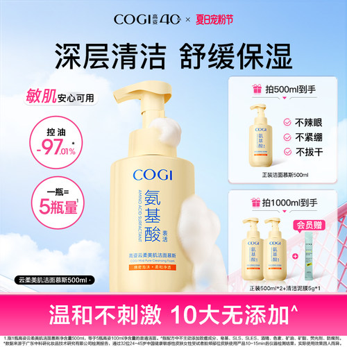 cogi高姿氨基酸洗面奶泡沫洁面慕斯女温和清洁舒缓保湿男官方正品