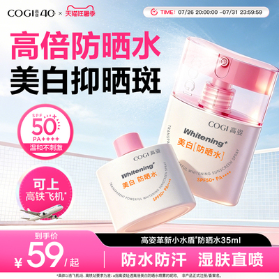 高姿小水盾防晒水降温防晒喷雾防水军训便携上飞机高铁官方正品