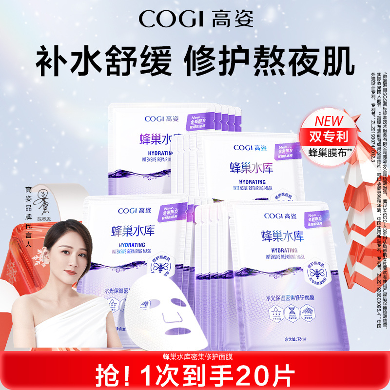 [达人推荐]高姿蜂巢水库面膜补水保湿舒缓修护熬夜肌官方旗舰正品