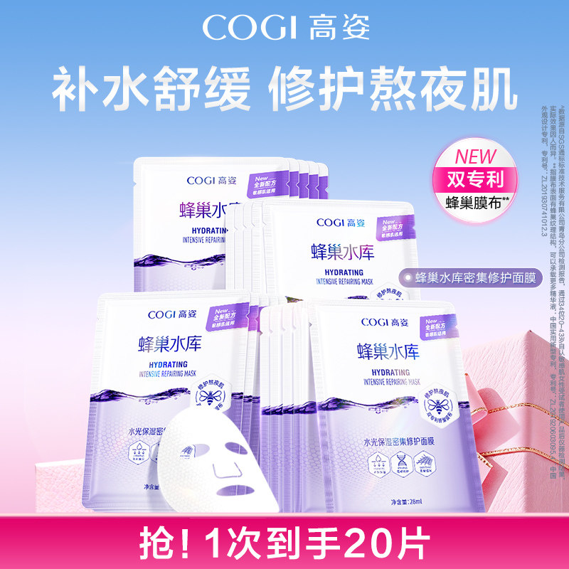 [达人推荐]高姿蜂巢水库面膜补水保湿舒缓修护熬夜肌官方正品