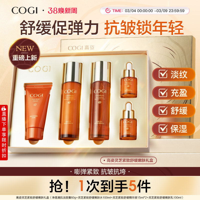 高姿灵芝紧致舒缓嫩肤礼盒紧致抗皱饱满充盈水润舒缓官方旗舰正品