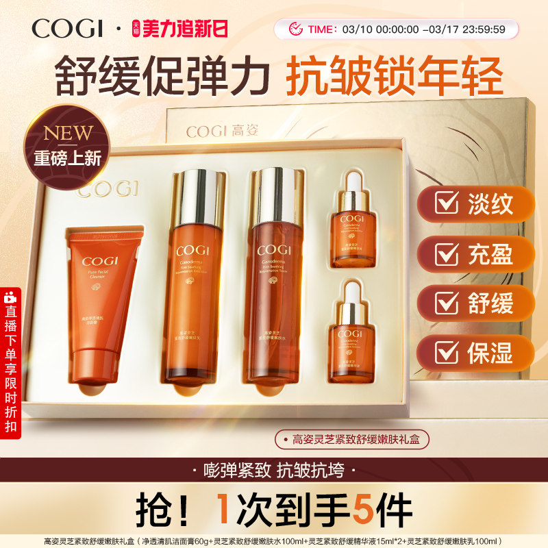 高姿灵芝紧致舒缓嫩肤礼盒紧致抗皱饱满充盈水润舒缓官方旗舰正品