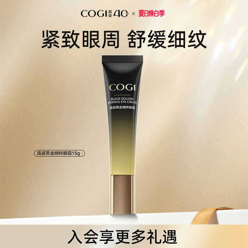 高姿黑金精粹眼霜保湿淡化眼纹紧致眼周细腻平滑官方旗舰店正品