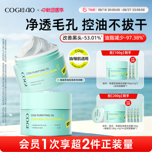 高姿清洁泥膜去黑白头深层清洁收缩毛孔温和舒缓控油保湿涂抹面膜