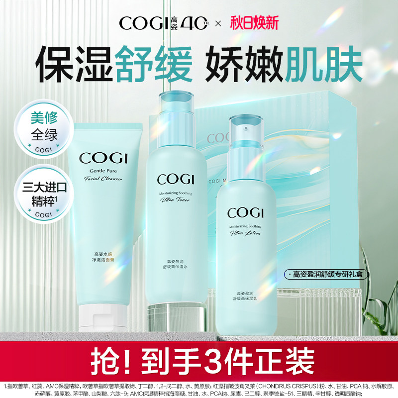 高姿盈润舒缓专研礼盒3件套 11元 - 86线报