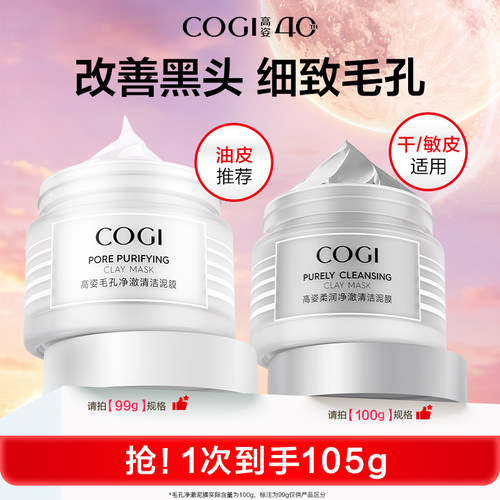 【达人推荐】高姿净澈清洁泥膜清爽控油舒润温和保湿细致毛孔正品