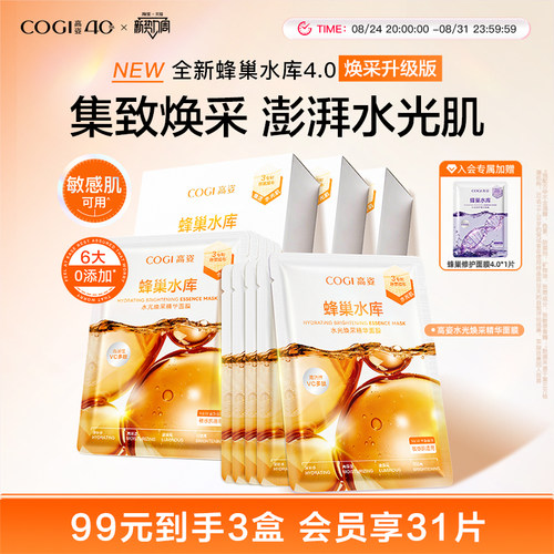 高姿新升级4.0蜂巢水光焕采精华面膜女贴片补水保湿烟酰胺正品