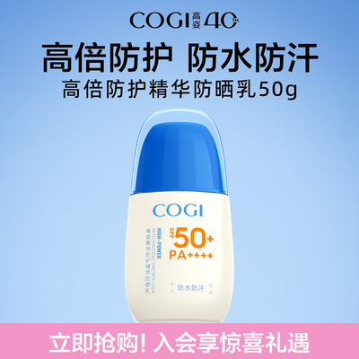 高姿高倍防护精华防晒乳SPF50+高倍防晒防水防汗官方旗舰店正品