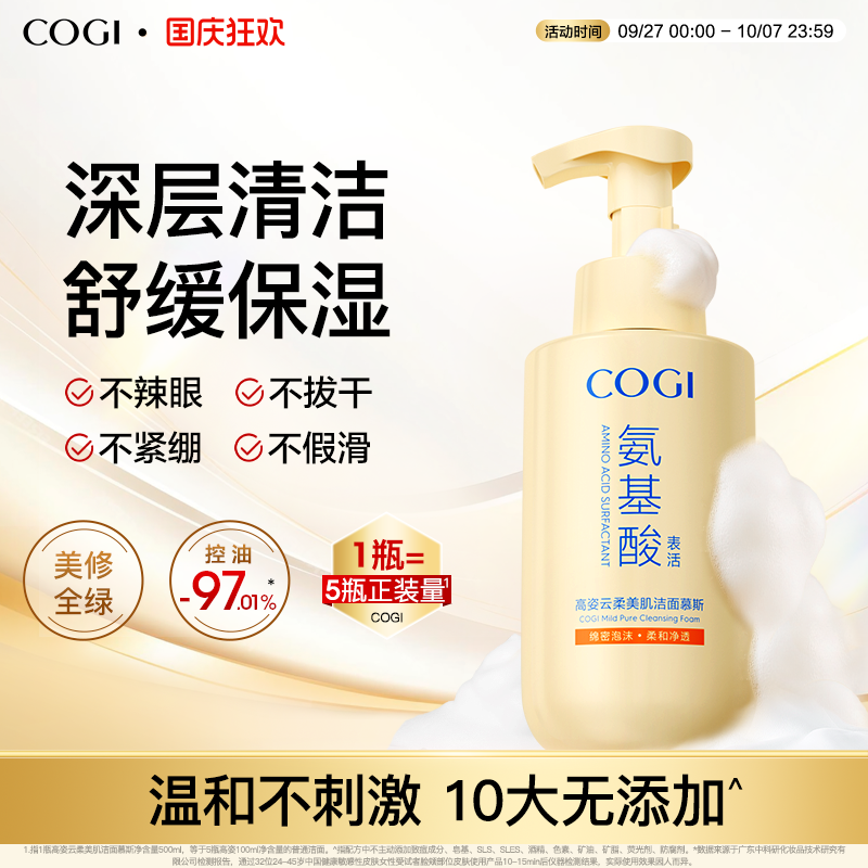 cogi高姿氨基酸洗面奶泡沫洁面慕斯女温和清洁舒缓保湿男官方正品