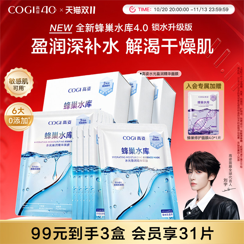 高姿新升级4.0蜂巢水库盈润面膜玻尿酸补水保湿贴片面膜护肤品