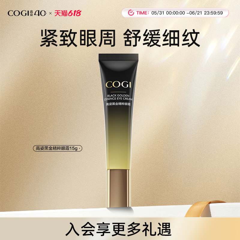 高姿黑金精粹眼霜保湿淡化眼纹紧致眼周细腻平滑官方旗舰店正品