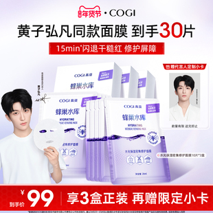 【黄子弘凡同款】高姿面膜女蜂巢水库补水保湿舒缓修护熬夜肌官方