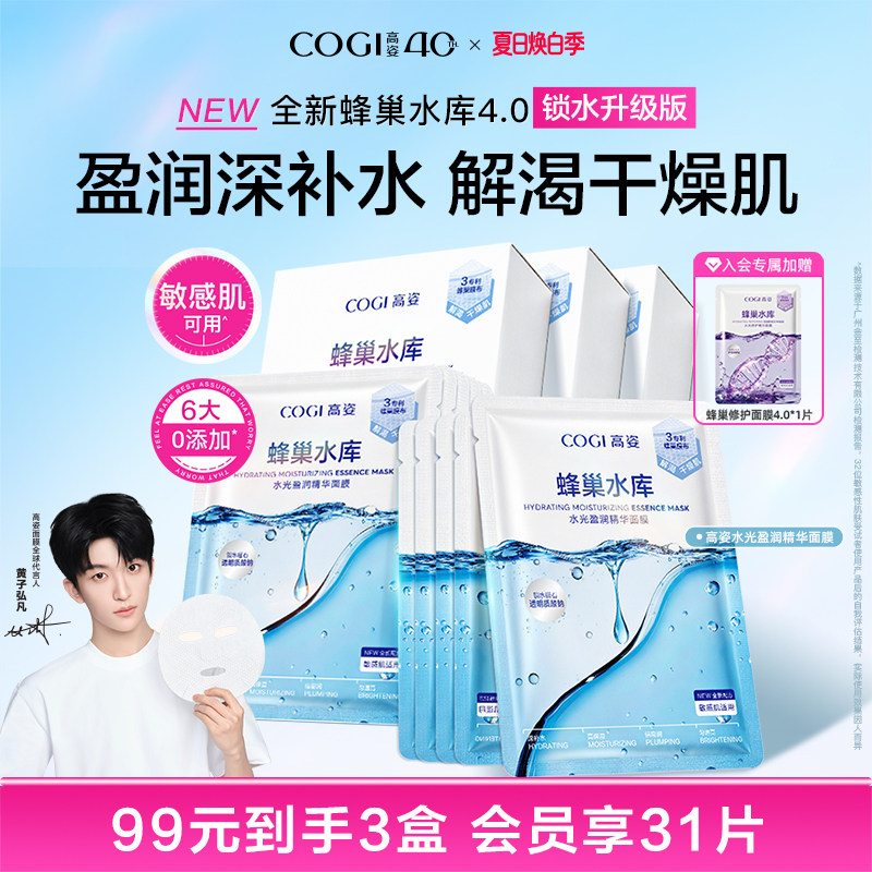 【黄子弘凡同款】高姿蜂巢水库面膜玻尿酸补水保湿贴片面膜护肤品