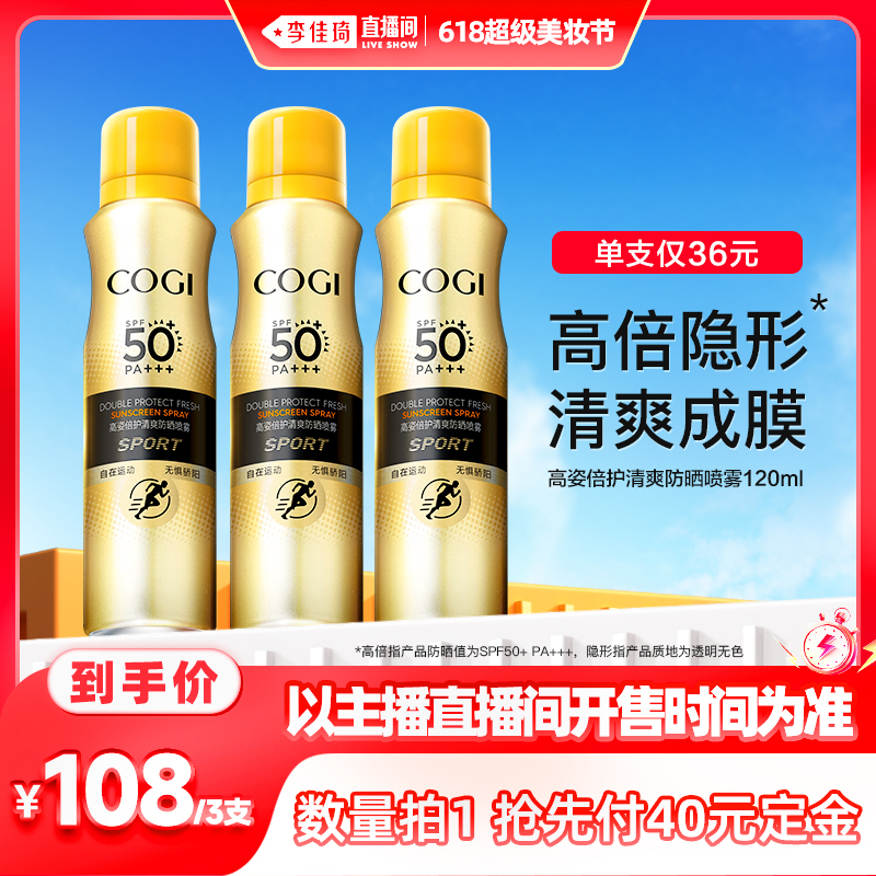 【李佳琦直播间美妆节付定金】高姿清爽防晒喷雾SPF50+高倍防晒