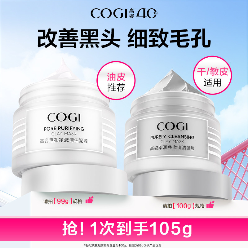 【达人推荐】高姿净澈清洁泥膜清爽控油舒润温和保湿细致毛孔正品