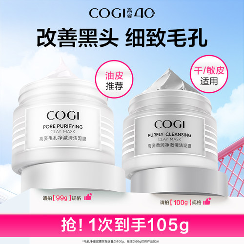 【达人推荐】高姿净澈清洁泥膜清爽控油舒润温和保湿细致毛孔正品