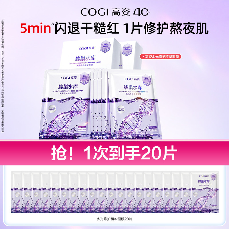 【达人专享】高姿蜂巢水库修护精华面膜补水保湿舒缓修护熬夜肌