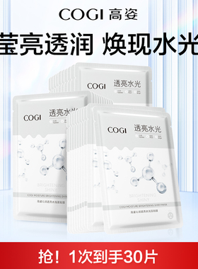 高姿沁润透亮水光面膜女贴片补水保湿烟酰胺焕亮官方旗舰店正品