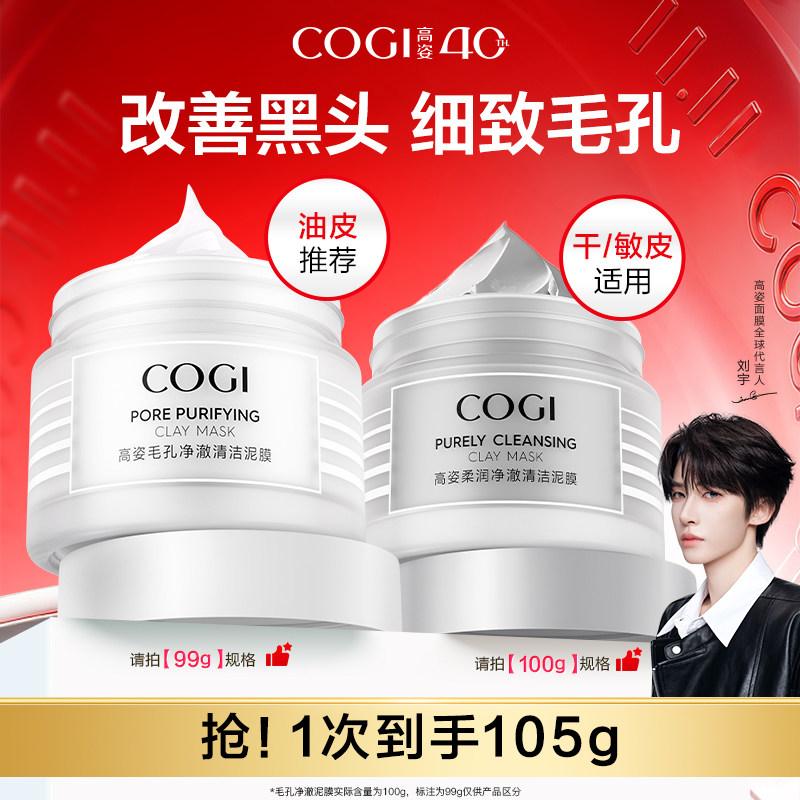 【达人推荐】高姿净澈清洁泥膜清爽控油舒润温和保湿细致毛孔正品