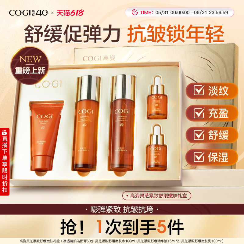 高姿灵芝紧致舒缓嫩肤礼盒紧致抗皱饱满充盈水润舒缓官方旗舰正品