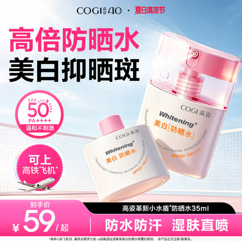 高姿小水盾防晒水降温防晒喷雾防水军训便携上飞机高铁官方正品