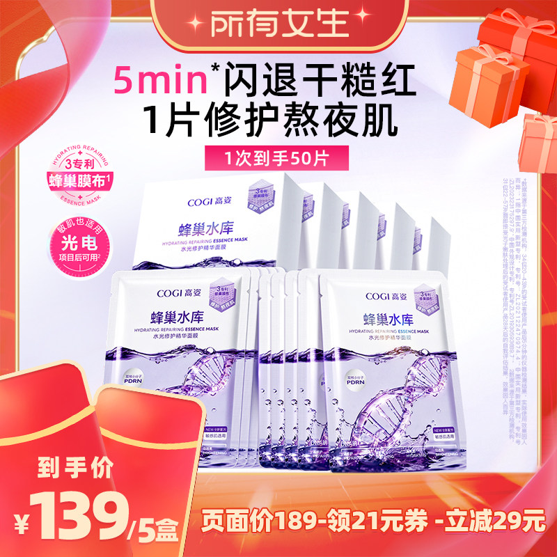 【所有女生直播间】高姿蜂巢修护面膜补水舒缓修护熬夜肌官方正品