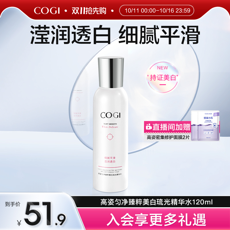 高姿匀净臻粹美白精华水补水保湿提亮改善粗糙暗沉化妆水爽肤水
