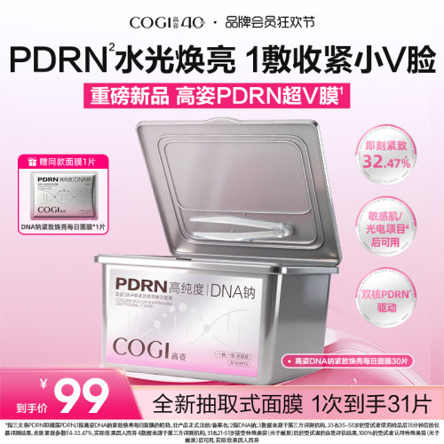 【重磅新品】高姿PDRN超V膜紧致焕亮补水保湿罐装面膜官方正品