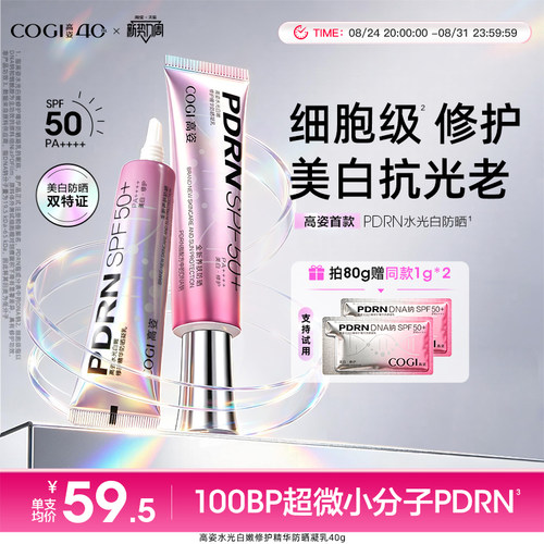 【重磅新品】高姿PDRN水光修护精华防晒凝乳高倍防晒霜官方正品