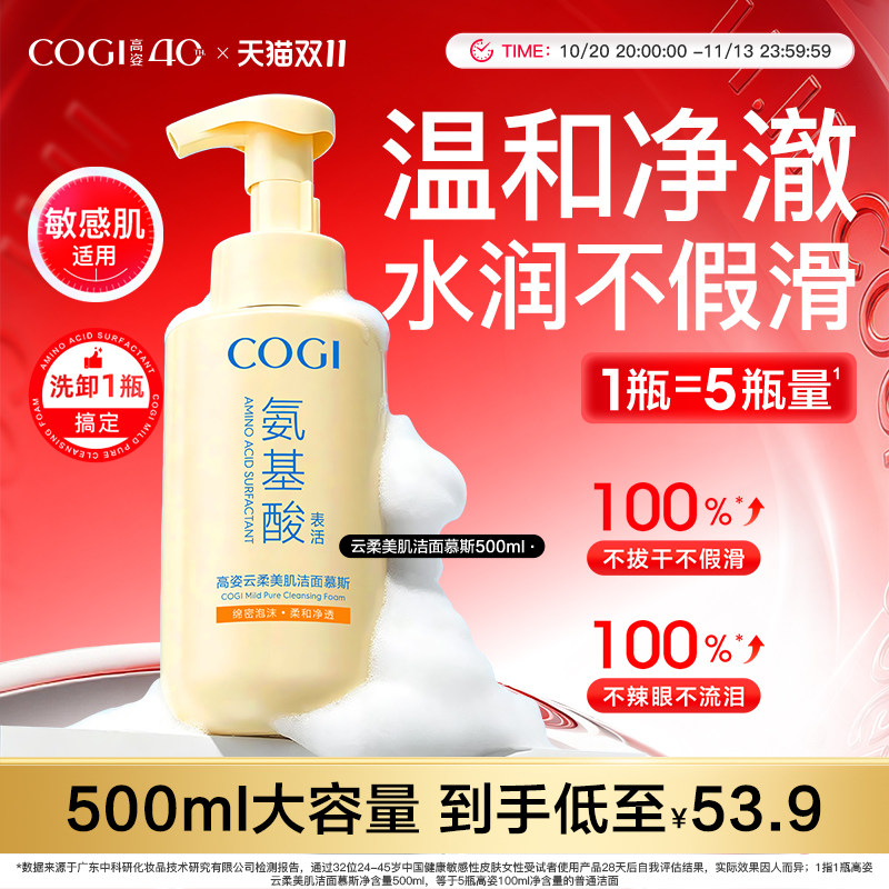 cogi高姿氨基酸洗面奶泡沫洁面慕斯女温和清洁舒缓保湿男官方正品