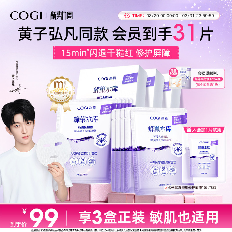 【黄子弘凡同款】高姿面膜女蜂巢水库补水保湿舒缓修护熬夜肌官方