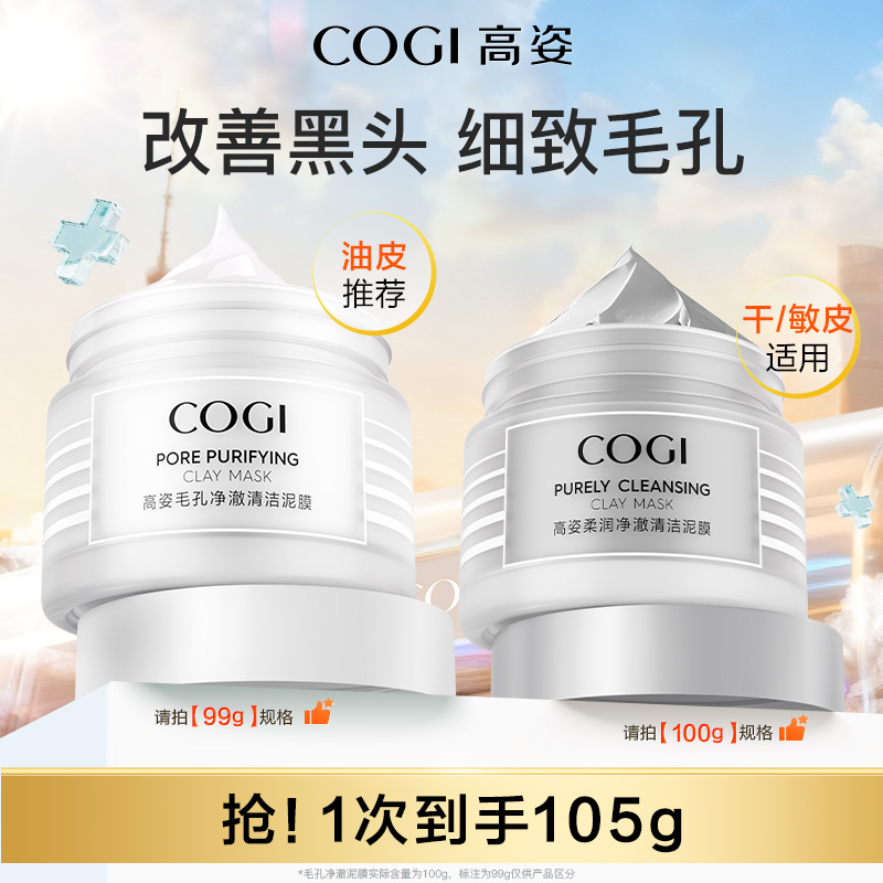 【达人推荐】高姿净澈清洁泥膜清爽控油舒润温和保湿细致毛孔正品