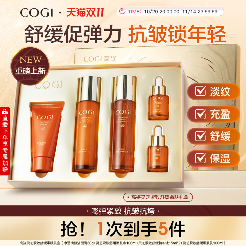 高姿灵芝紧致舒缓嫩肤礼盒紧致抗皱饱满充盈水润舒缓官方旗舰正品