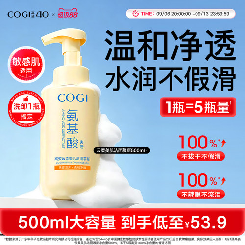 cogi高姿氨基酸洗面奶泡沫洁面慕斯女温和清洁舒缓保湿男官方正品