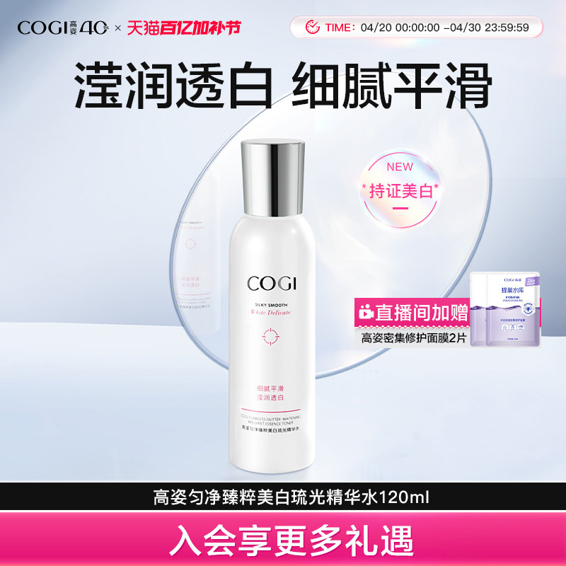 高姿匀净臻粹美白精华水补水保湿提亮改善粗糙暗沉化妆水爽肤水