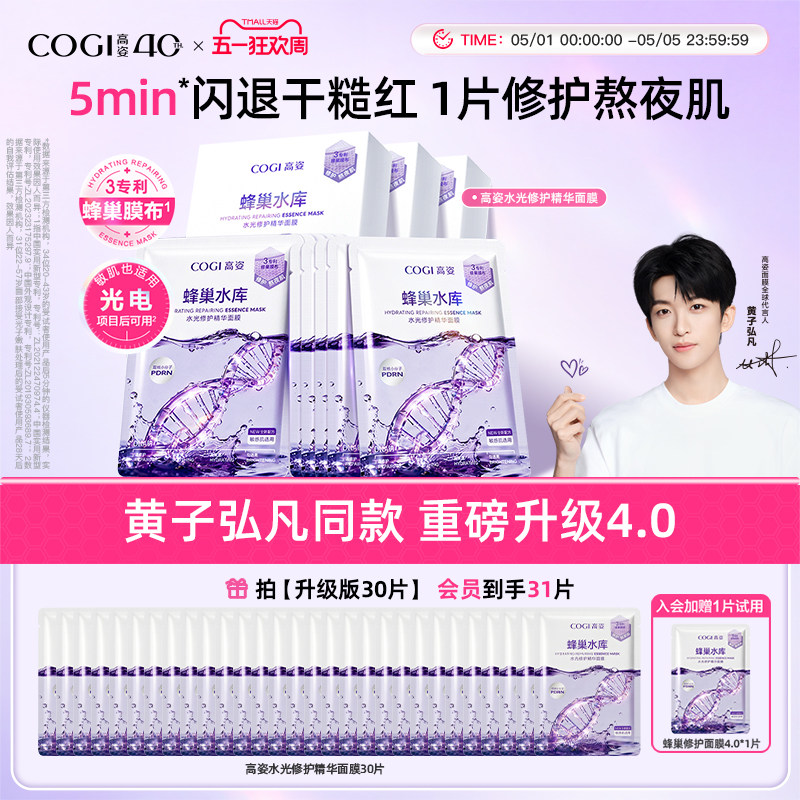 【黄子弘凡同款】高姿面膜女蜂巢水库补水保湿舒缓修护熬夜肌官方