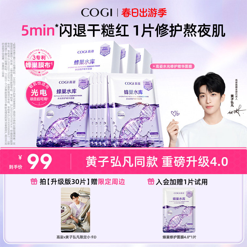 【黄子弘凡同款】高姿面膜女蜂巢水库补水保湿舒缓修护熬夜肌官方