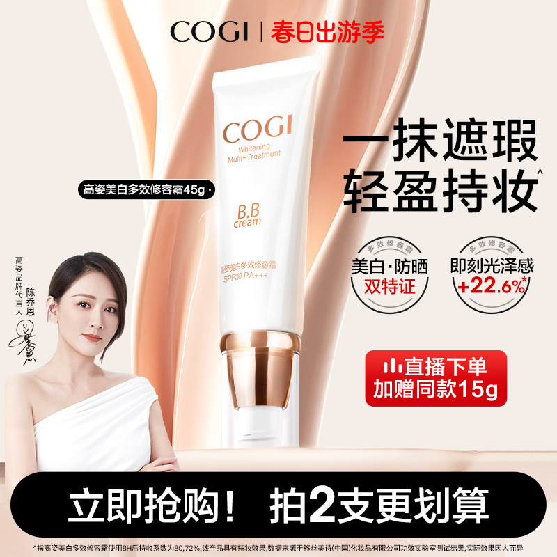 高姿多效修容霜BB霜女美白遮瑕提亮隔离防晒券后49元