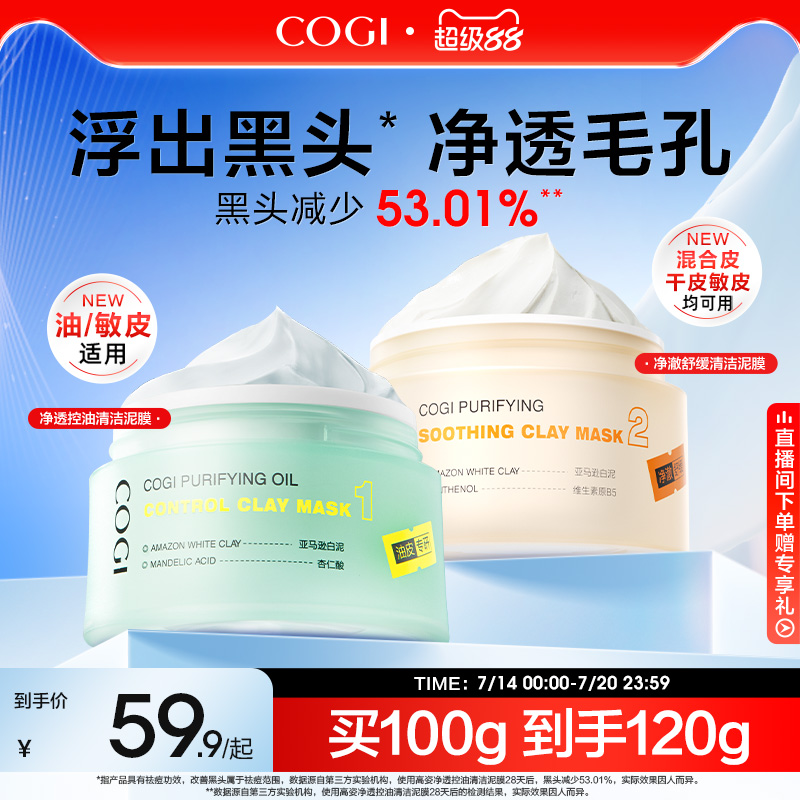 高姿清洁泥膜2.0改善黑头白头深层清洁毛孔清爽控油保湿涂抹面膜