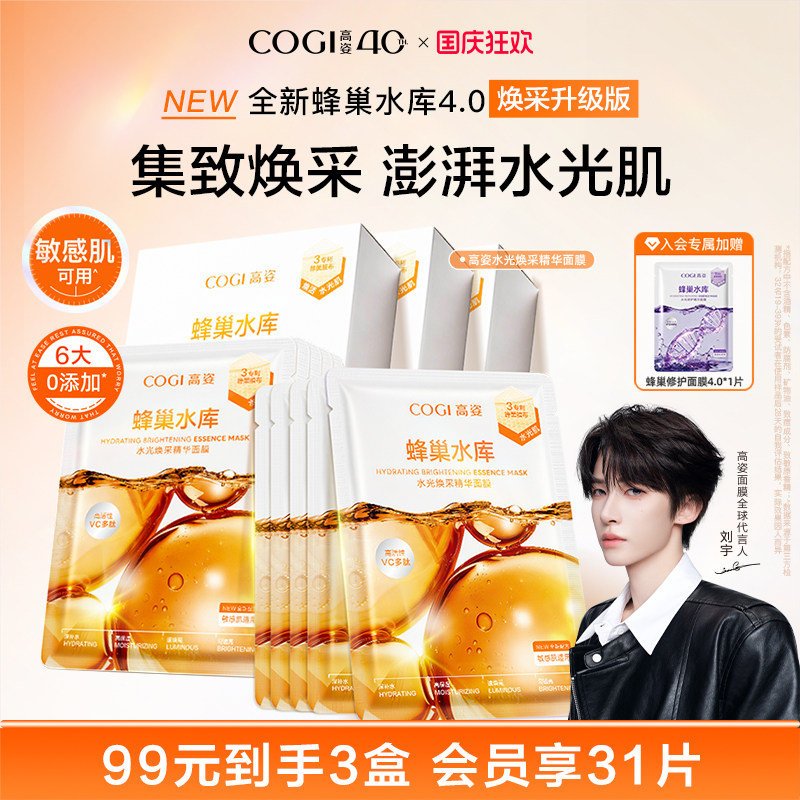 高姿新升级4.0蜂巢水光焕采精华面膜女贴片补水保湿烟酰胺正品图片