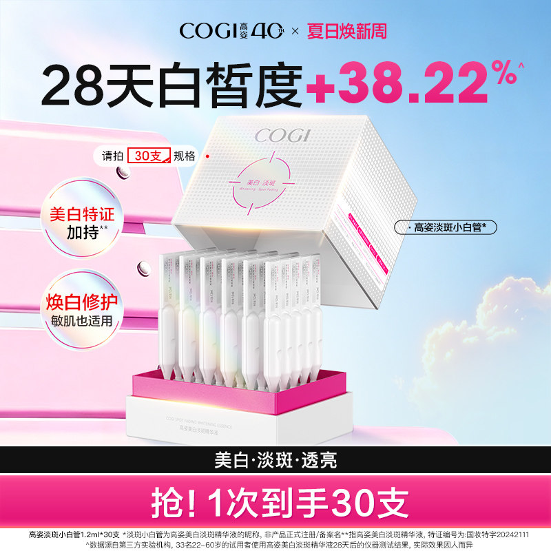 高姿淡斑小白管美白次抛面部精华液温和修护焕白淡痘印敏肌适用